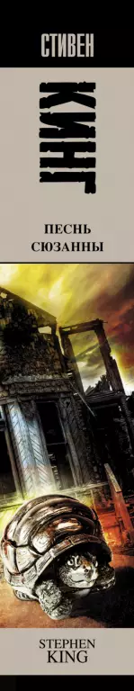 Песнь Сюзанны (Король на все времена)