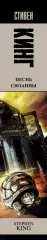 Песнь Сюзанны (Король на все времена), Стивен Кинг