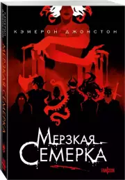 Мерзкая семерка (м), Кэмерон Джонстон