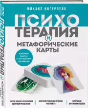 Психотерапия и метафорические карты, Михаил Ингерлейб