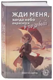 Жди меня, когда небо окрасится в розовый, Марат Мусабиров