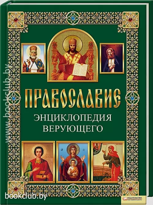 Православие. Энциклопедия верующего