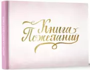 Книга пожеланий на свадьбу. Розовая
