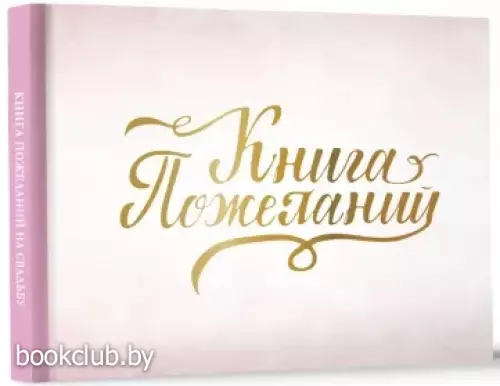 Книга пожеланий на свадьбу. Розовая