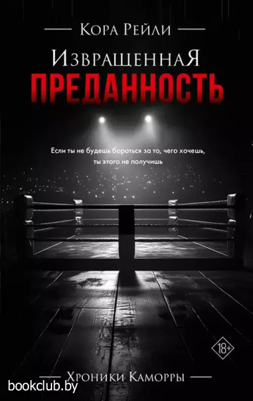 Извращенная преданность