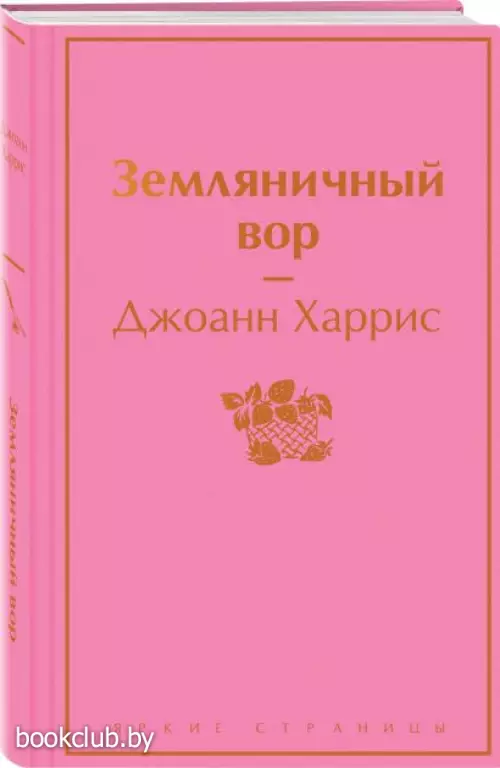 Земляничный вор (Яркие страницы)