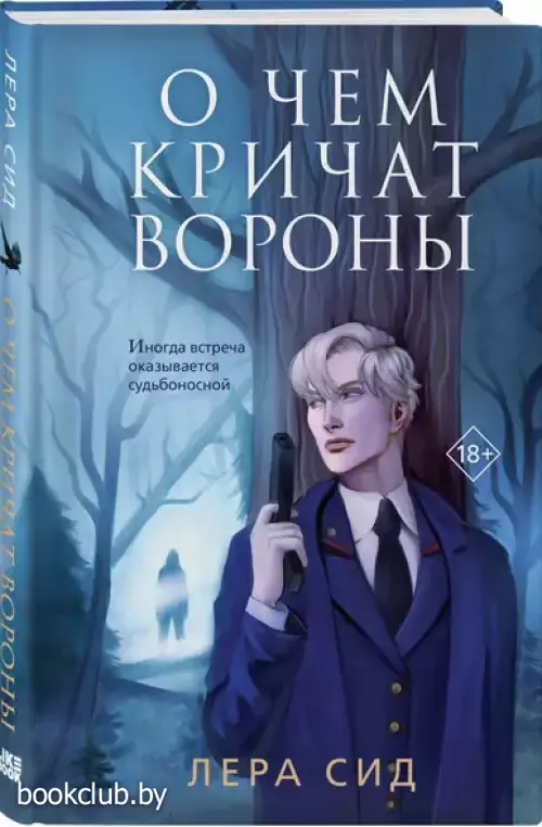 О чем кричат Вороны