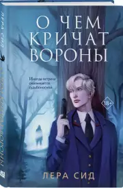 О чем кричат Вороны, Лера Сид