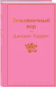 Земляничный вор (Яркие страницы), Джоанн Харрис
