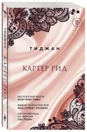 Картер Рид (м), Тиджан