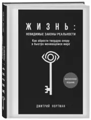 Жизнь: невидимые законы реальности. Как обрести твёрдую опору в быстроменяющемся мире, Дмитрий Нортман