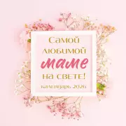 Самой любимой маме на свете! Календарь настенный на 2026 год (300х300 мм)