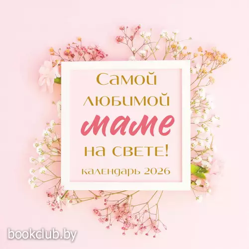 Самой любимой маме на свете! Календарь настенный на 2026 год (300х300 мм)