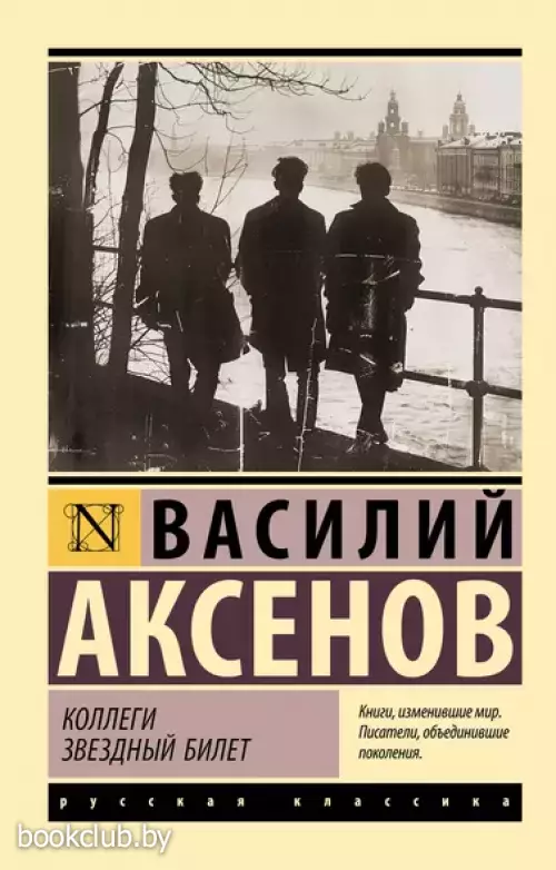 Коллеги. Звездный билет