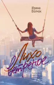 Лихо ветреное (м), Ирина Волчок