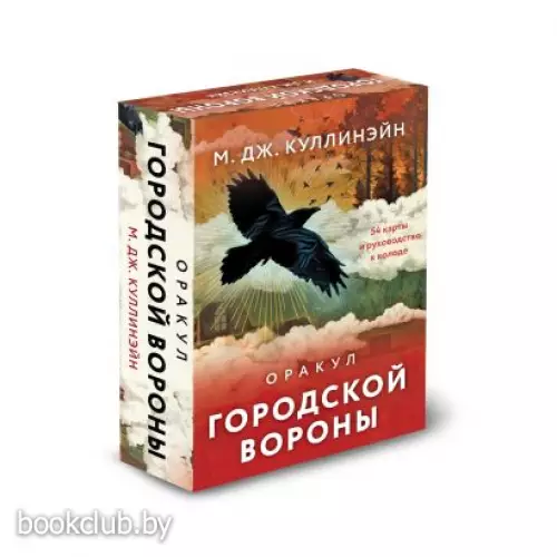 Оракул городской вороны (54 карты и руководство в коробке)