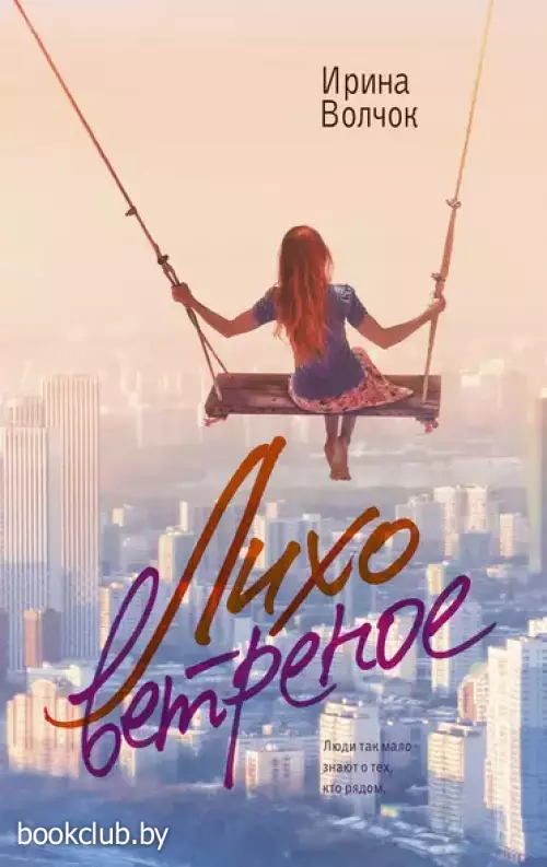 Лихо ветреное (м)