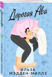 Дорогая Ава, Ильза Мэдден-Миллз