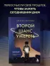 Второй шанс умереть. Роман-тренинг о переосмыслении прошлого