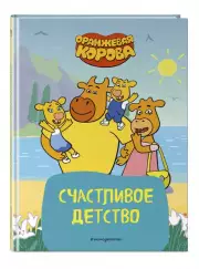 Оранжевая корова. Счастливое детство