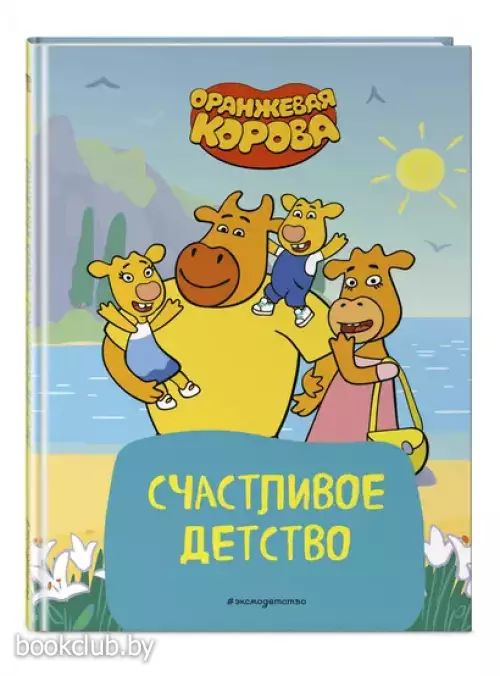 Оранжевая корова. Счастливое детство