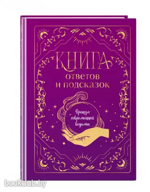 Книга ответов и подсказок. Оракул современной ведьмы