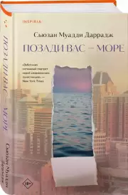 Позади вас – море, Сьюзан-Муадди Даррадж