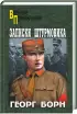 Комплект: «Записки штурмовика» + «Ураган. Когда гимнаст срывается» + «Ураган. Привидения, которые возвращаются»