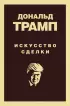 Дональд Трамп. Искусство сделки (тв)