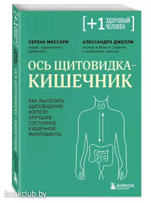 Ось щитовидка - кишечник. Как вылечить щитовидную железу, улучшив состояние кишечной микробиоты