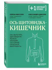 Ось щитовидка - кишечник. Как вылечить щитовидную железу, улучшив состояние кишечной микробиоты
