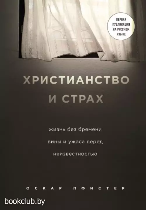  Христианство и страх. Жизнь без бремени вины и ужаса перед неизвестностью