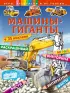 Машины-гиганты (+наклейки). Игры, раскраски и не только...
