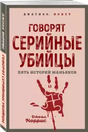 Говорят серийные убийцы. Пять историй маньяков (м), Джоэл Норрис