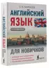 Английский язык для новичков (2024)