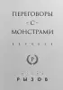 Переговоры с монстрами. Воркбук