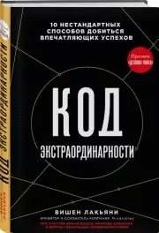 Код экстраординарности. 10 нестандартных способов добиться впечатляющих успехов, Лакьяни Вишен
