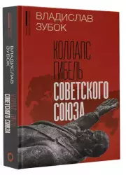 Коллапс. Гибель Советского Союза, Владислав Зубок