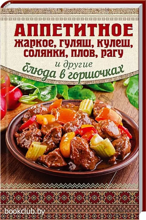 Аппетитное жаркое, гуляш, кулеш, солянки, плов, рагу и другие блюда в горшочках