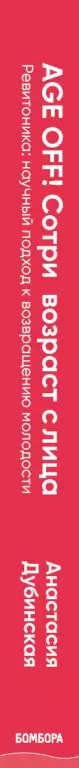 Age off. Сотри возраст с лица. Ревитоника: научный подход к возвращению молодости Age off. Сотри возраст с лица. Ревитоника: научный подход к возвращению молодости