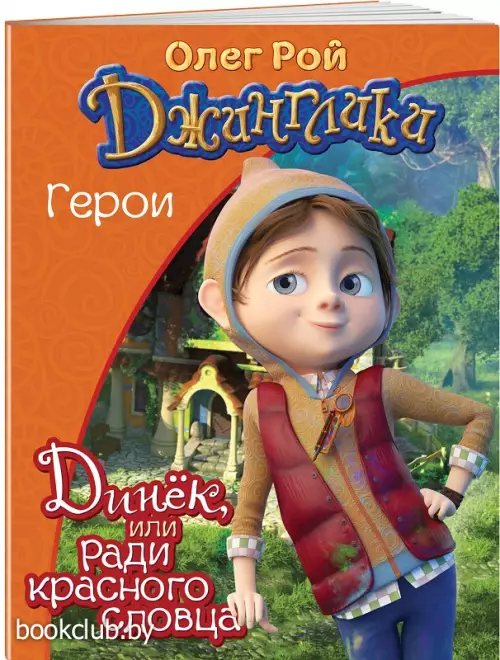  Динёк (обложка, 16с., цв.ил.)