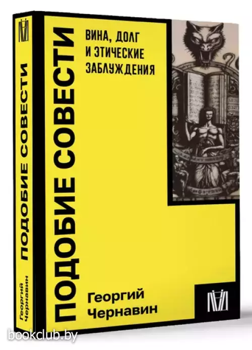 Подобие совести. Вина, долг и этические заблуждения