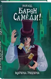 Твой ход, Барон Самеди!, Марина Гришина
