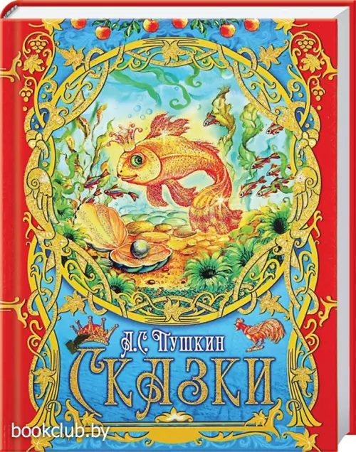 Сказки. Пушкин