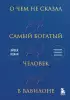 О чем не сказал самый богатый человек в Вавилоне (тв)