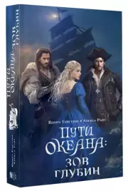 Пути океана: зов глубин, Ядвига Елисеева, Алекса Райт
