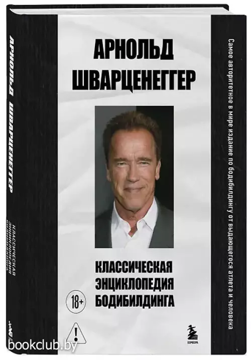 Классическая энциклопедия бодибилдинга