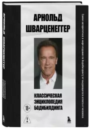 Классическая энциклопедия бодибилдинга
