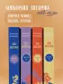 Две жизни. Комплект из 4х частей в подарочном футляре