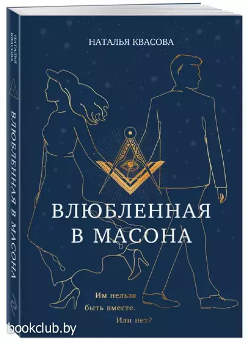 Влюбленная в масона